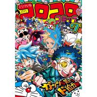 コロコロコミック 2024年7月号(2024年6月14日発売) 電子書籍版 / コロコロコミック編集部 | ebookjapan ヤフー店