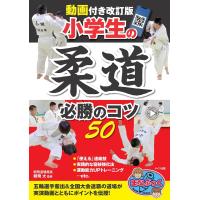 動画付き改訂版 小学生の柔道 必勝のコツ50 電子書籍版 / 監修:朝飛大 | ebookjapan ヤフー店