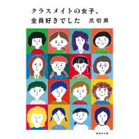 クラスメイトの女子、全員好きでした 電子書籍版 / 爪 切男 | ebookjapan ヤフー店