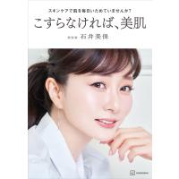 スキンケアで肌を毎日いためていませんか? こすらなければ、美肌 電子書籍版 / 石井美保 | ebookjapan ヤフー店
