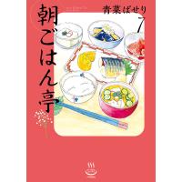 朝ごはん亭(7) 電子書籍版 / 青菜ぱせり | ebookjapan ヤフー店
