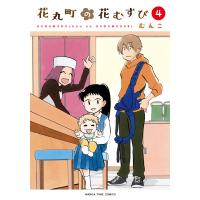 花丸町の花むすび 4巻 電子書籍版 / むんこ | ebookjapan ヤフー店