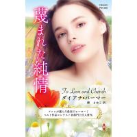 蔑まれた純情【ハーレクイン・プレゼンツ作家シリーズ別冊版】 電子書籍版 / ダイアナ・パーマー/柳 まゆこ | ebookjapan ヤフー店