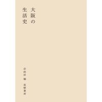 大阪の生活史 電子書籍版 / 岸政彦 | ebookjapan ヤフー店