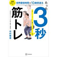 たった3秒筋トレ 世界最短時間で10歳若返る 電子書籍版 / 中村雅俊 | ebookjapan ヤフー店