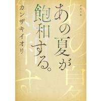 あの夏が飽和する。 電子書籍版 / カンザキイオリ | ebookjapan ヤフー店