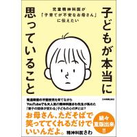 子どもが本当に思っていること 電子書籍版 / 精神科医さわ | ebookjapan ヤフー店