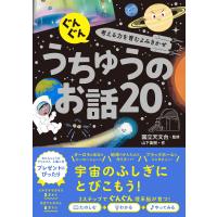 ぐんぐん考える力を育むよみきかせ うちゅうのお話20 電子書籍版 / 監修:国立天文台 著:山下美樹 | ebookjapan ヤフー店
