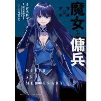 魔女と傭兵 (2) 電子書籍版 / 著:宮木真人 原作:超法規的かえる キャラクター原案:叶世べんち | ebookjapan ヤフー店