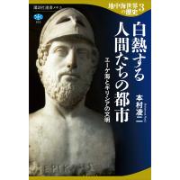 地中海世界の歴史3 白熱する人間たちの都市 エーゲ海とギリシアの文明 電子書籍版 / 本村凌二 | ebookjapan ヤフー店