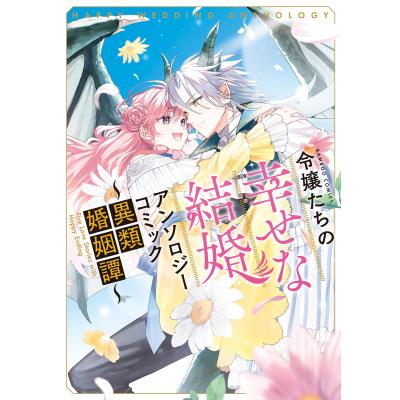 令嬢たちの幸せな結婚アンソロ 異類婚姻譚 （バンブーコミックス  
