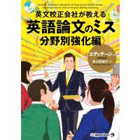 英文校正会社が教える 英語論文のミス分野別強化編 電子書籍版 / エディテージ/熊沢美穂子 | ebookjapan ヤフー店