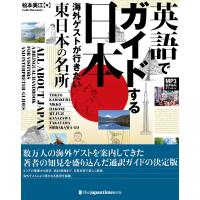 英語でガイドする日本――海外ゲストが行きたい東日本の名所 電子書籍版 / 松本美江 | ebookjapan ヤフー店