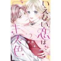 いえない恋はキス色 (2) 電子書籍版 / 蘭那 | ebookjapan ヤフー店