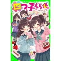 四つ子ぐらし(18) トラブルだらけのバレンタイン! 電子書籍版 / 作:ひのひまり 絵:佐倉おりこ | ebookjapan ヤフー店