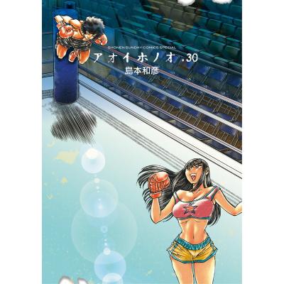 アオイホノオ (30) 電子書籍版 / 島本和彦 : ebookjapan ヤフー店