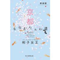 新装版 京都 ものがたりの道 電子書籍版 / 彬子女王 | ebookjapan ヤフー店