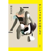 サンショウウオの四十九日 電子書籍版 / 朝比奈秋 | ebookjapan ヤフー店