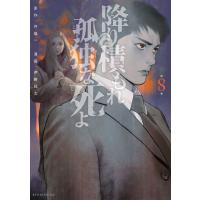 降り積もれ孤独な死よ (8) 電子書籍版 / 原作:井龍一 著:伊藤翔太 | ebookjapan ヤフー店