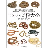 日本ヘビ類大全 電子書籍版 / 田原義太慶/福山伊吹/福山亮部/堺淳 | ebookjapan ヤフー店