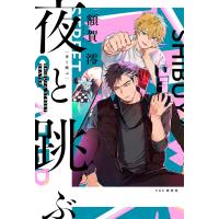 夜と跳ぶ 電子書籍版 / 額賀澪(著) | ebookjapan ヤフー店
