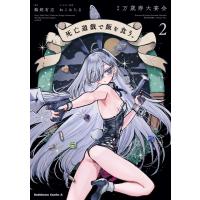 死亡遊戯で飯を食う。(2) 電子書籍版 / 漫画:万歳寿大宴会 原作:鵜飼有志 キャラクター原案:ねこめたる | ebookjapan ヤフー店