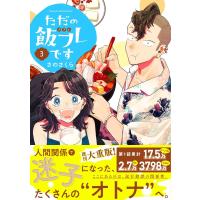 ただの飯フレです (3) 【電子限定おまけ付き】 電子書籍版 / さのさくら | ebookjapan ヤフー店