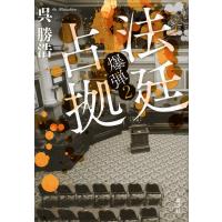 法廷占拠 爆弾2 電子書籍版 / 呉勝浩 | ebookjapan ヤフー店