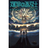運命の巻戻士 (7) 電子書籍版 / 木村風太 | ebookjapan ヤフー店