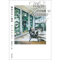 理由のない場所 電子書籍版 / イーユン・リー/篠森ゆりこ | ebookjapan ヤフー店