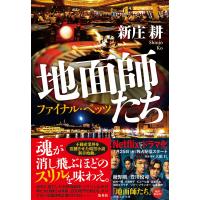 地面師たち ファイナル・ベッツ 電子書籍版 / 新庄 耕 | ebookjapan ヤフー店