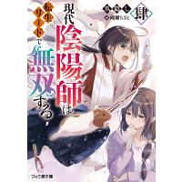 現代陰陽師は転生リードで無双する 肆 電子書籍版 / 著者:爪隠し イラスト:成瀬ちさと | ebookjapan ヤフー店