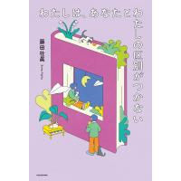 わたしは、あなたとわたしの区別がつかない 電子書籍版 / 著者:藤田壮眞 | ebookjapan ヤフー店
