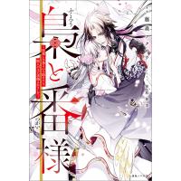 梟と番様〜怪我した梟さんを助けたら、獣人の王に求婚されました〜【引きニート・クロスオーバーSS付】 電子書籍版 | ebookjapan ヤフー店