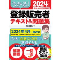 うかる! 登録販売者 テキスト&amp;問題集 2024年度版 電子書籍版 / 著:堀美智子 | ebookjapan ヤフー店
