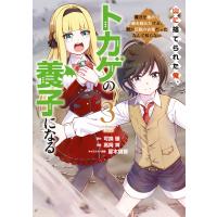 山に捨てられた俺、トカゲの養子になる 魔法を極めて親を超えたけど、親が伝説の古竜だったなんて知らない (3) 電子書籍版 | ebookjapan ヤフー店