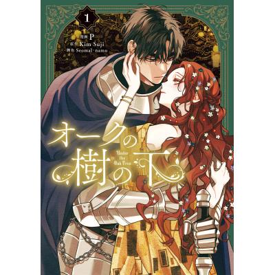 新品　オークの樹の下　2部　ハードカバー　限定版　キムスジ オークの樹の下のおすすめ人気ランキングTOP100 - Yahoo!ショッピング