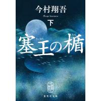 塞王の楯 下 電子書籍版 / 今村翔吾 | ebookjapan ヤフー店