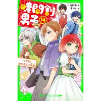時間割男子(14) つかめ! かなえたい未来 電子書籍版 / 作:一ノ瀬三葉 絵:榎のと | ebookjapan ヤフー店