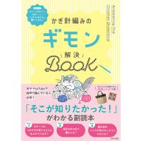 かぎ針編みのギモン解決BOOK 電子書籍版 / 編集:日本文芸社 | ebookjapan ヤフー店