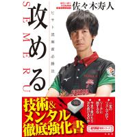 攻める ヒサト流麻雀必勝法 電子書籍版 / 著:佐々木寿人 | ebookjapan ヤフー店