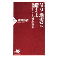 M9地震に備えよ 南海トラフ・九州・北海道 電子書籍版 / 鎌田浩毅(著) | ebookjapan ヤフー店