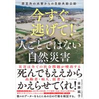 今すぐ逃げて! 人ごとではない自然災害――想定外の水害からの自助共助公助 電子書籍版 / 金藤純子(著)/西山哲(監修)/今井明子(監修) | ebookjapan ヤフー店