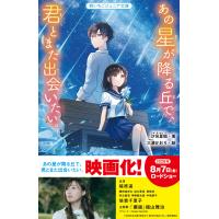 あの星が降る丘で、君とまた出会いたい。 電子書籍版 / 汐見夏衛/三湊かおり | ebookjapan ヤフー店