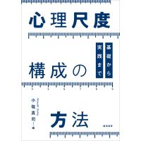 心理尺度構成の方法 基礎から実践まで 電子書籍版 / 編:小塩真司 | ebookjapan ヤフー店