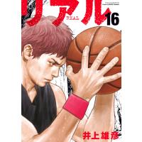 リアル (16) 電子書籍版 / 井上雄彦 | ebookjapan ヤフー店