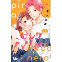 ピンクとハバネロ (10) 電子書籍版 / 里中実華 | ebookjapan ヤフー店