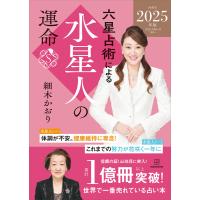 六星占術による水星人の運命〈2025(令和7)年版〉 電子書籍版 / 細木かおり | ebookjapan ヤフー店