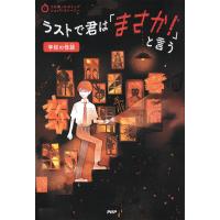 3分間ノンストップショートストーリー ラストで君は「まさか!」と言う 学校の怪談 電子書籍版 / PHP研究所(編) | ebookjapan ヤフー店