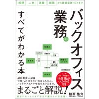 バックオフィス業務のすべてがわかる本 電子書籍版 / 植西祐介 | ebookjapan ヤフー店